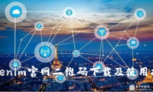 Tokenim官网二维码下载及使用指南