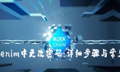 如何在Tokenim中更改密码:详细步骤与常见问题解析