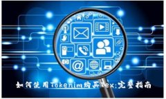 如何使用Tokenim购买Tex：完整指南
