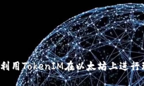如何利用TokenIM在以太坊上进行理财?