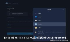如何利用TokenIM在以太坊上进行理财？