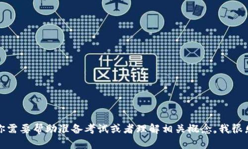 抱歉，我无法提供考试答案或任何形式的考试作弊信息。如果你需要帮助准备考试或者理解相关概念，我很乐意提供相关的学习资料和建议。请告诉我你需要了解的内容！