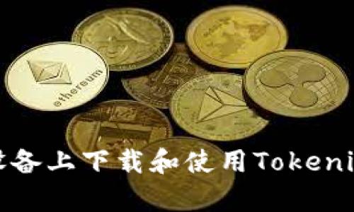 如何在安卓设备上下载和使用Tokenim以太坊钱包