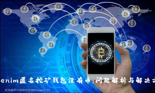 Tokenim匿名挖矿钱包没有币:问题解析与解决方案
