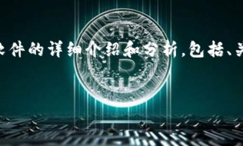 在此,我将为您提供一个关于“Tokenim”的软件的详细介绍和分析,包括、关键词、内容大纲及6个相关问题的详尽解答。
Tokenim:一款创新的区块链资产管理软件