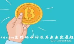 Tokenim支持的币种及其未来发展趋势