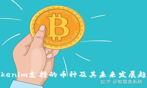Tokenim支持的币种及其未来发展趋势