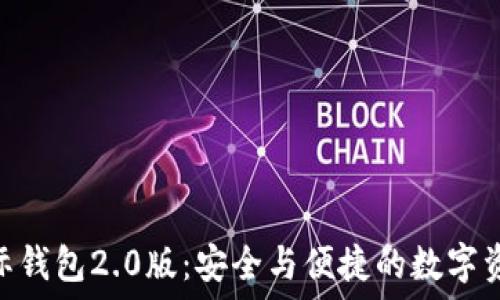 Tokenim国际钱包2.0版:安全与便捷的数字资产管理工具