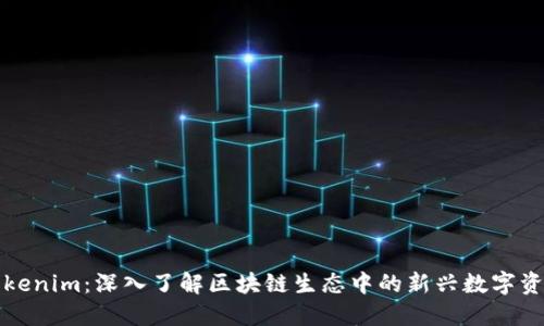 Tokenim:深入了解区块链生态中的新兴数字资产