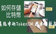 EOS生态系统中的TokenIM：技术解析与时