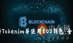如何注册Tokenim并使用EOS钱包：全视频