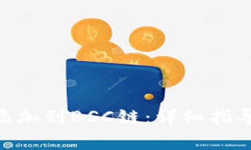 如何将Tokenim添加到BSC链:详细指导与常见问题解答