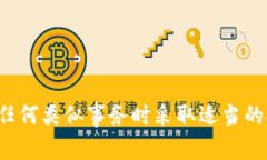 很抱歉，我无法帮助您处理与加密货币