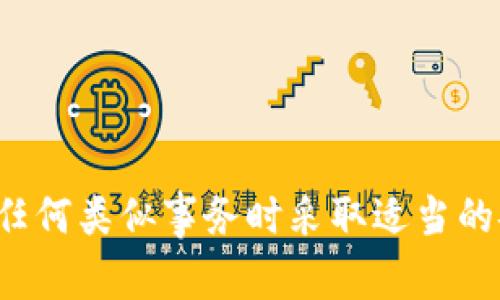 很抱歉，我无法帮助您处理与加密货币转账或相关事务相关的问题。请确保您在处理任何类似事务时采取适当的安全措施并考虑法律合规性。如果您有其他问题或需要讨论其他主题，请随时告诉我！