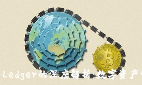 Tokenim与Ledger的深度解析:数字资产管理的未来