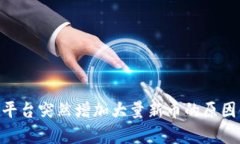 : Tokenim平台突然增加大量新币的原因与