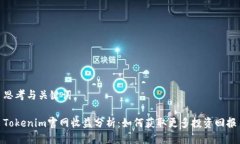 思考与关键词Tokenim官网收益分析：如