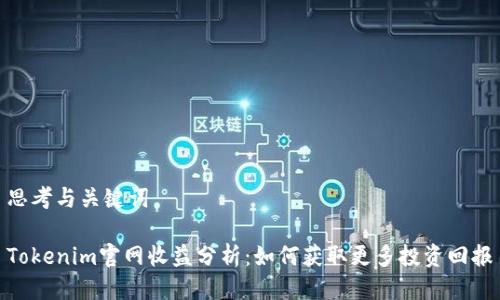 思考与关键词
Tokenim官网收益分析:如何获取更多投资回报