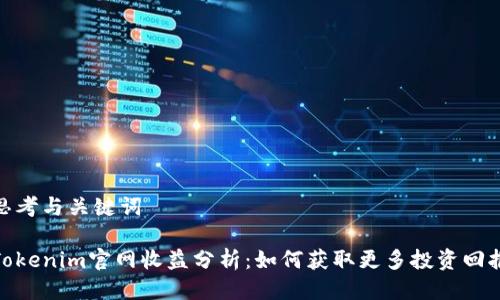 思考与关键词
Tokenim官网收益分析:如何获取更多投资回报