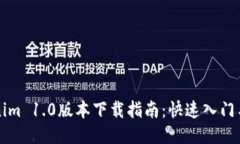 Tokenim 1.0版本下载指南：快速入门与设