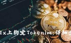 如何在OKEx上绑定Tokenim：详细步骤与指