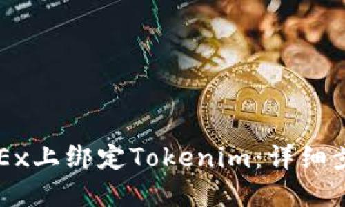 如何在OKEx上绑定Tokenim:详细步骤与指南