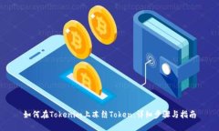 如何在Tokenim上冻结Token：详细步骤与指