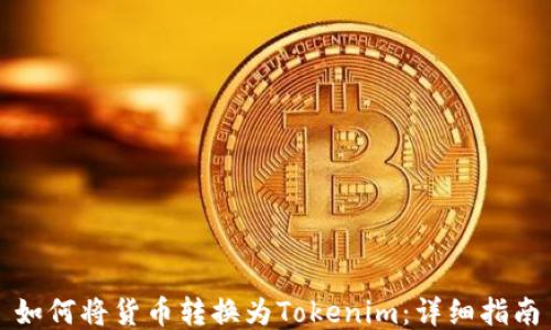 如何将货币转换为Tokenim:详细指南