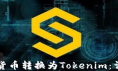 如何将货币转换为Tokenim：详细指南