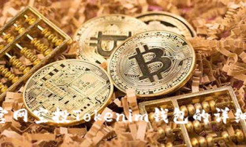 VGS官网空投Tokenim钱包的详细介绍
