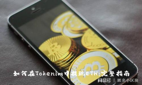 如何在Tokenim中提现ETH:完整指南