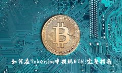 如何在Tokenim中提现ETH：完整指南