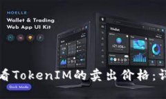 如何查看TokenIM的卖出价格：详尽指南