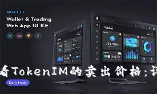 如何查看TokenIM的卖出价格:详尽指南