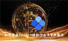 如何查看TokenIM授权信息及管理流程