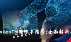 如何降低TokenIM转账手续费：全面解析