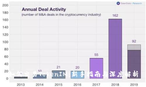 如何交易TokenIM:新手指南与深度解析