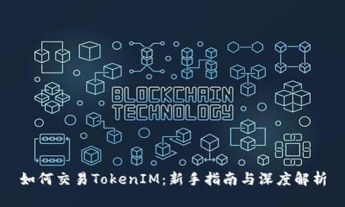 如何交易TokenIM:新手指南与深度解析