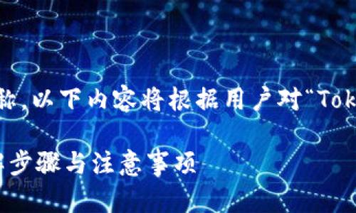 提示:Tokenim 是一个虚构的名称,以下内容将根据用户对“Tokenim”相关问题的假设进行编写。
如何清除Tokenim转账记录?详解步骤与注意事项