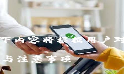提示:Tokenim 是一个虚构的名称,以下内容将根据用户对“Tokenim”相关问题的假设进行编写。
如何清除Tokenim转账记录?详解步骤与注意事项