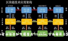 OTC虚拟货币交易如何转型为Tokenim：全