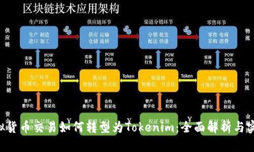 OTC虚拟货币交易如何转型为Tokenim:全面解析与实践指南
