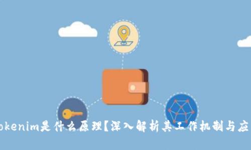 Tokenim是什么原理?深入解析其工作机制与应用