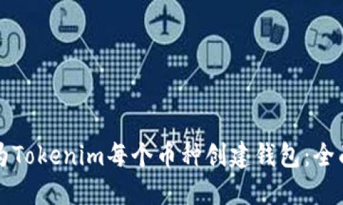如何为Tokenim每个币种创建钱包:全面指南