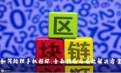 如何处理手机损坏：全面指南与有效解