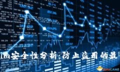 Tokenim安全性分析：防止盗用的最佳实