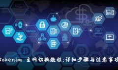 Tokenim 主网切换教程：详细步骤与注意