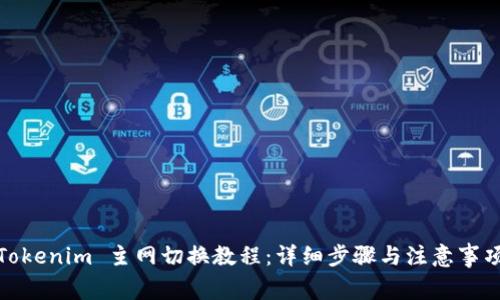 Tokenim 主网切换教程:详细步骤与注意事项