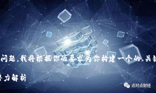 对于“tokenim有bsc吗”这个问题,我将根据你的要求为你构建一个的、关键词、内容大纲以及相关问题。
Tokenim在BSC上的应用与潜力解析