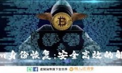 Tokenim身份恢复：安全高效的解决方案